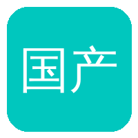 国产